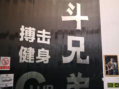 -格斗兄弟搏击健身训练馆(望京店)
