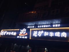 门面-隐炉和牛烧肉店(群力店)
