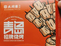 -大闫家烧烤·小海鲜家常菜(郑庄店)