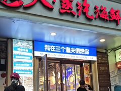 -三个渔夫·蒸汽海鲜(小白楼店)