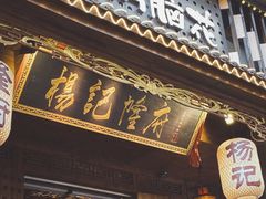 门面-杨记隆府(重庆总店)