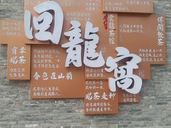 -回龙窝历史文化街区