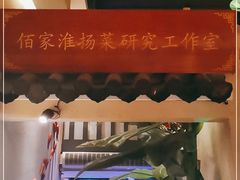 -佰家小厨·南京菜(夫子庙店)