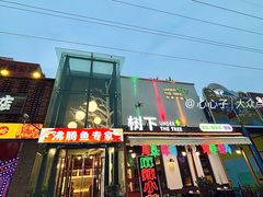 -树下时尚餐厅(翠园街店)