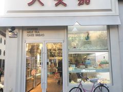 门面-大麦嘉动物奶油生日蛋糕(军分区新建北路店)