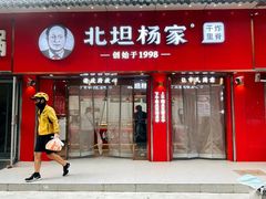 门面-北坦杨家干炸里脊(总店)