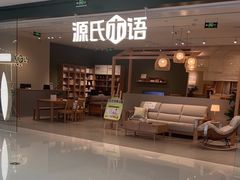 -源氏木语(拱墅万达店)