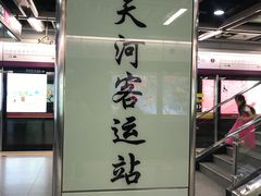 -天河客运站(地铁站)