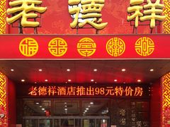 -老德祥酒店(德兴店)