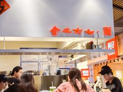 -食之六七·面(朝阳大悦城店)