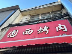 -圆西烤肉(园西路店)