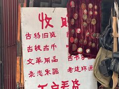 -沈阳道古物市场