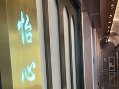 -海泰食府·新鲁菜·家宴(总部基地店)