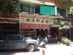 门面-老福合沟无米粿甜汤粿品店