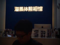 -海马体照相馆(北京apm店)