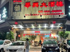 -华兴大酒楼(亿宝大厦店)