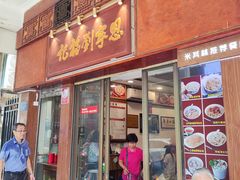 -恩宁刘福记(东华东路店)