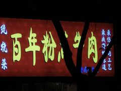 -百年粉蒸牛肉