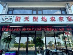 -蟹天蟹地农家菜·阳澄湖大闸蟹(浅水湾店)