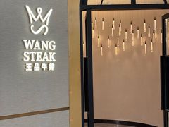 -王品牛排(郑州大卫城店)