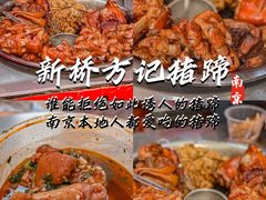 -新桥方记猪蹄