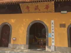 -亭林园-华藏寺