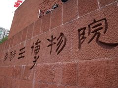 -南越王博物院
