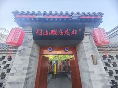 -付小姐在成都(南锣鼓巷店)