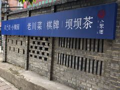 -院8里·小聚园老川菜(九眼桥店)