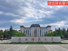 -陕西师范大学(雁塔校区)