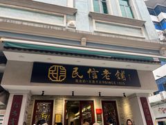 -民信老铺(双皮奶博物馆店)