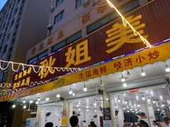 门面-秋姐美食店(旅游大道店)