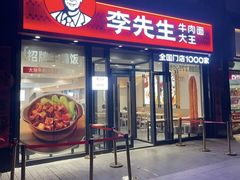 -李先生牛肉面大王(广渠门内店)