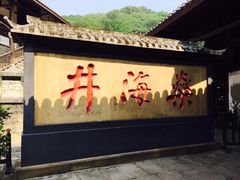 景点-燊海井
