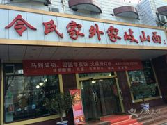 -令氏家外家岐山面(火炬路店)