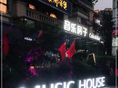 -音乐房子(鎏嘉码头店)