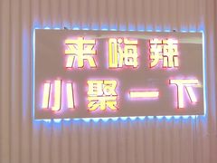 -嗨辣小聚·盘锦河蟹·海鲜烧烤龙虾(盘锦十年好店)