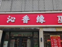 -沁香缘巫山烤鱼(看丹桥店)