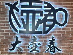 -大壶春(四川中路店)