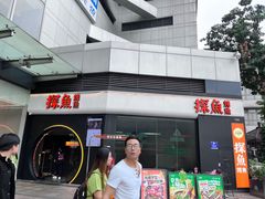 -探鱼·鲜青椒爽麻烤鱼(领展购物广场店)