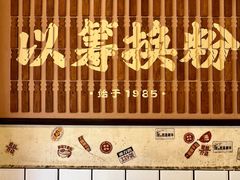 -矮子粉店1985·长沙米粉(湘春路店)