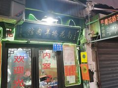 -南花桥羊肉馆老字号(乌镇店)