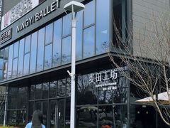 -麦田工坊(月湖店)