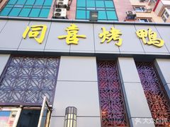 -同喜烤鸭店(光芒店)