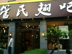 -管氏翅吧(广渠门店)