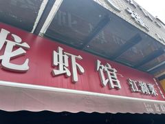 门面-李叔叔虾蟹大排档(青羊店)