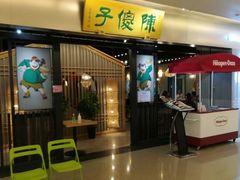 门面-陈傻子餐厅(世纪都会店)