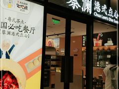 门面-蔡澜点心(三里屯T+MALL店)