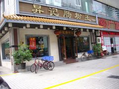 门面-昇记肠粉王(福华路店)