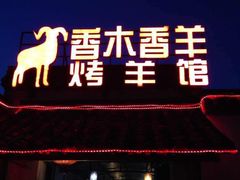 门面-香木香羊烤全羊羊蝎子(大运河博物馆店)